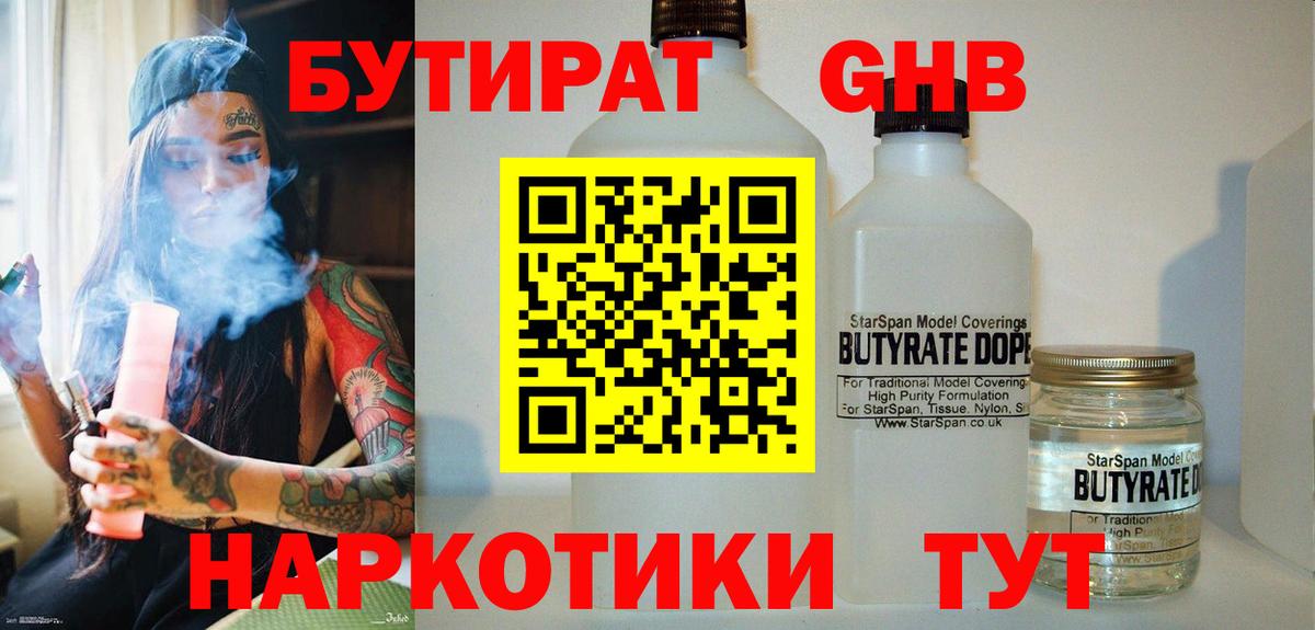 БУТИРАТ бутандиол  Вход с VPN  Жуковский 