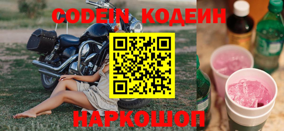 Кодеин напиток Lean (лин) Жуковский