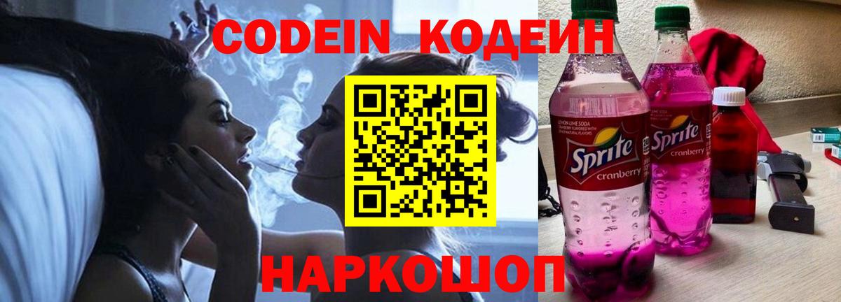 Жуковский  Кодеиновый сироп Lean Purple Drank  Вход с VPN 